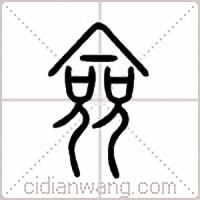僉篆书