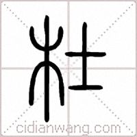 杜篆书
