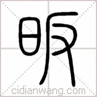 昄篆书