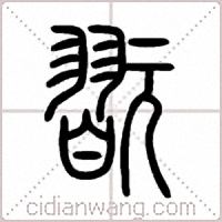 翫篆书