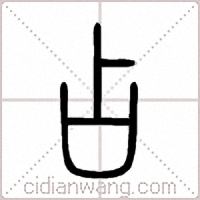 占篆书