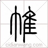 帷篆书
