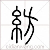 紡篆书