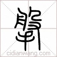 搫篆书