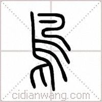 鳥篆书