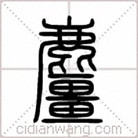 麠篆书
