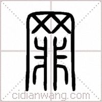 罪篆书
