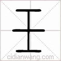 壬篆书