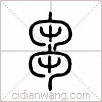 芻篆书