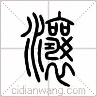 瀼篆书