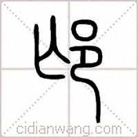 邙篆书