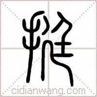 挺篆书