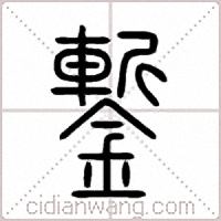 鏨篆书