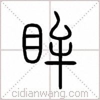 眸篆书