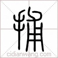 捕篆书