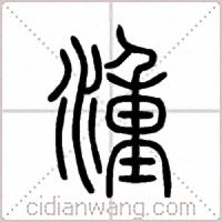湩篆书