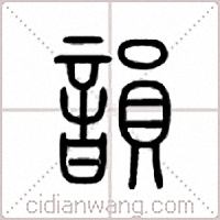 韵篆书