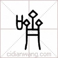 哜篆书
