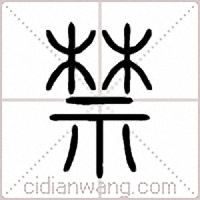 禁篆书