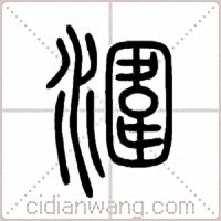 潿篆书