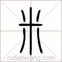 米篆书