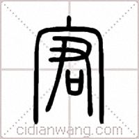 宭篆书