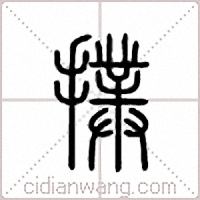 扑篆书
