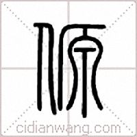 傆篆书
