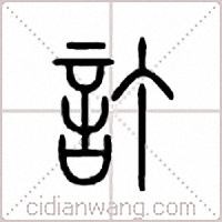 订篆书