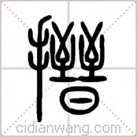 搢篆书
