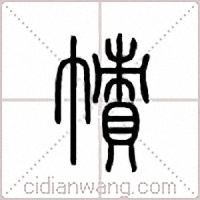 帻篆书