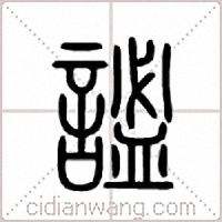 谧篆书