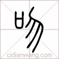 吻篆书