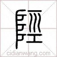 陉篆书