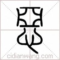 惡篆书