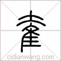 奞篆书