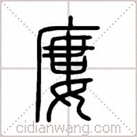 廔篆书