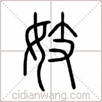 妓篆书
