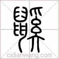 鼷篆书