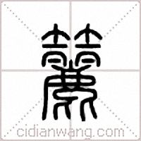 籭篆书