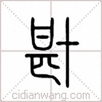 卙篆书