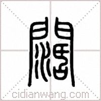 阔篆书