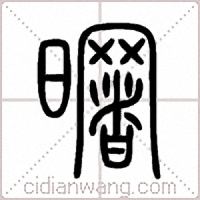 曙篆书