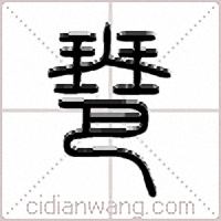 琶篆书