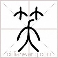 笑篆书