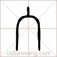 入篆书