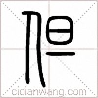 但篆书