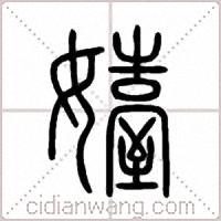 嬯篆书