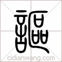讴篆书