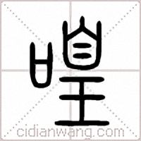 喤篆书